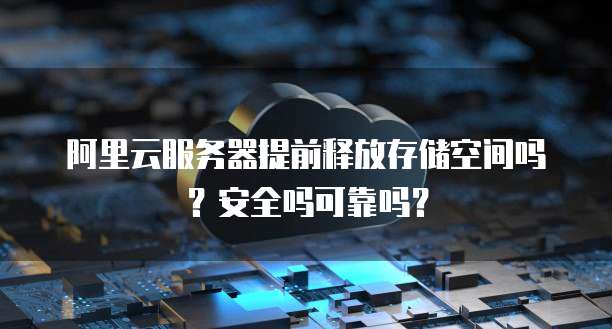 阿里云gpu服务器怎么划算使用