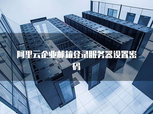 阿里云企业邮箱登录服务器设置密码