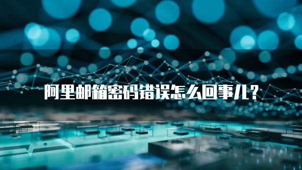 阿里云短信群发好用吗怎么发送信息