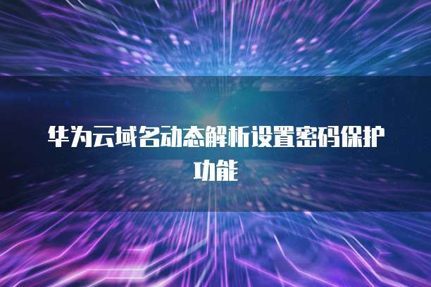 如何填写阿里云域名注册邮箱地址?
