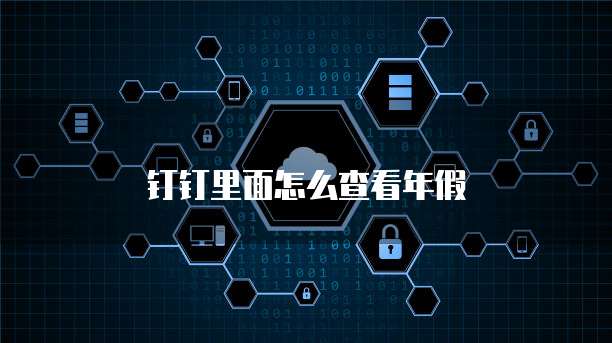 阿里云域名和服务器如何衔接?