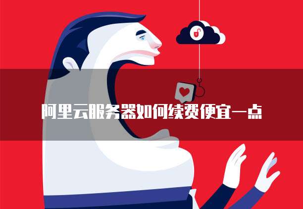 阿里云服务器安全组打开后端口无法访问怎么办?