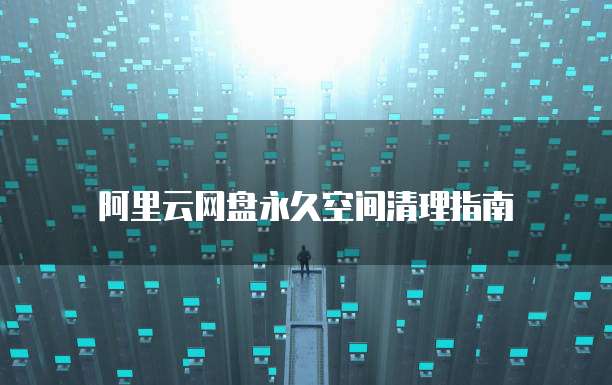 阿里云自定义邮箱后缀的含义