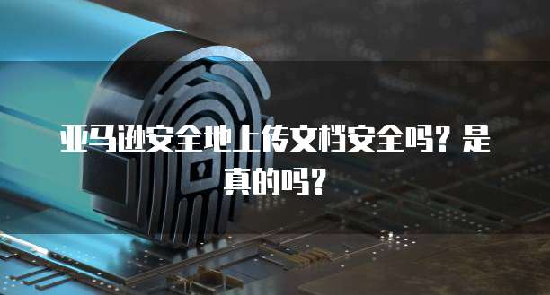 阿里云盘与nas的区别是什么呢