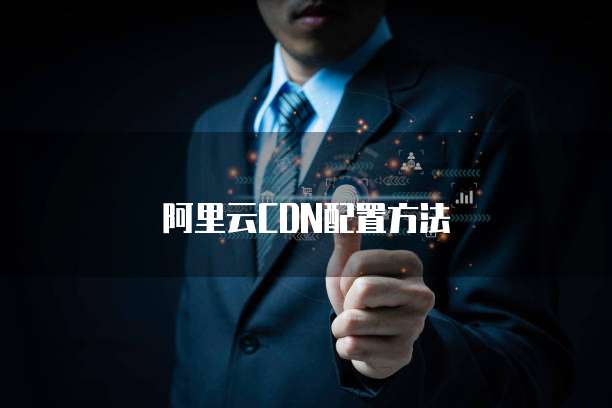 阿里云企业邮箱注册收费多少