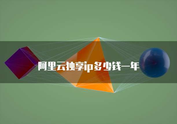 阿里云独享ip多少钱一年