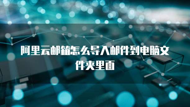 如何将阿里云服务器上的代码拷贝出来