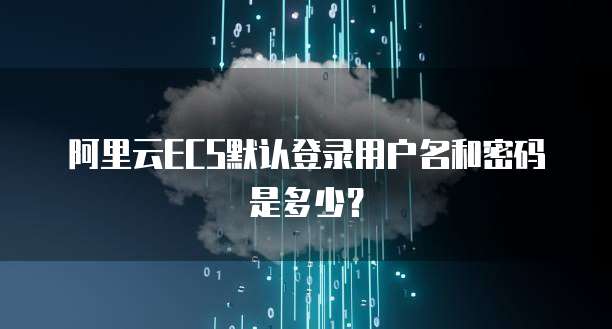 阿里云企业邮箱默认管理员账号是什么意思?