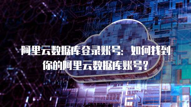 阿里云服务器CPU使用率多高算高端?