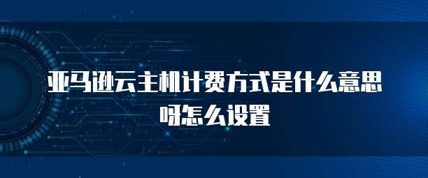 阿里云MySQL服务器怎么备份