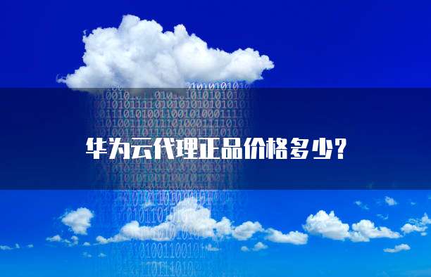阿里云网盘推广佣金多少一个月
