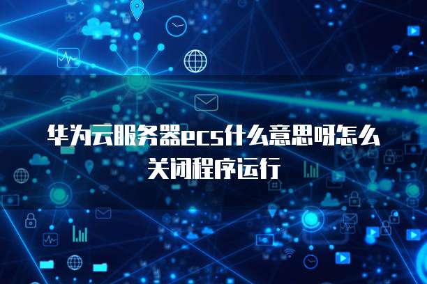 如何增加阿里云服务器的内存容量