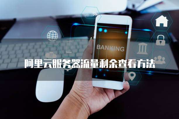 阿里云服务器流量剩余查看方法