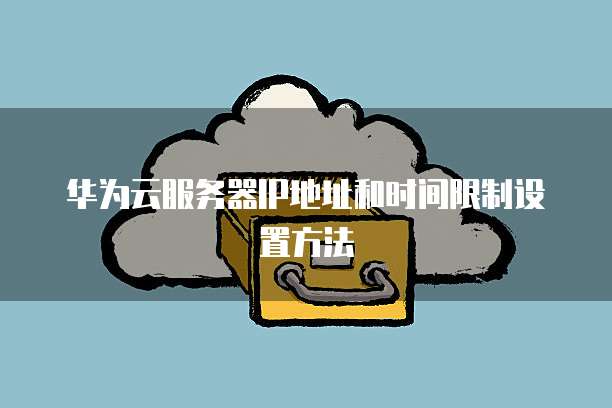 阿里云邮箱加密怎么解除绑定账号信息