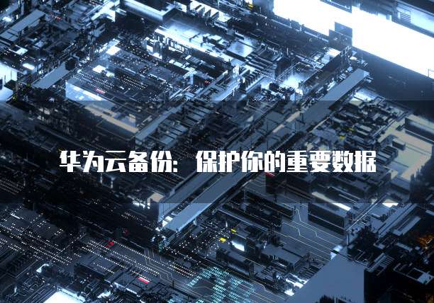 阿里云服务器磁盘缩小怎么办?