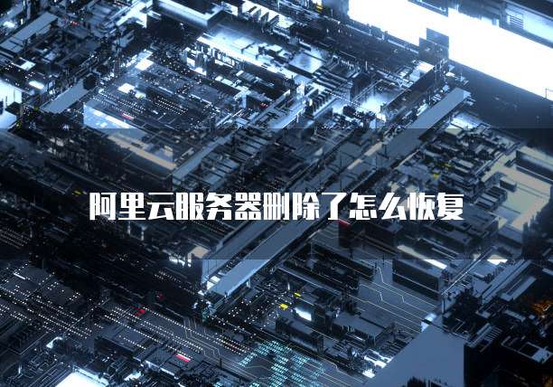 阿里云公网带宽是多少兆的网络