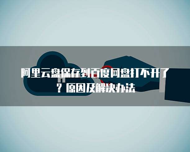 阿里云服务器卡死