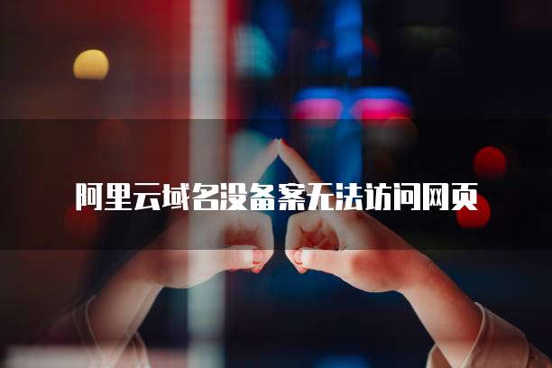 阿里云服务器用的哪家的路由器？