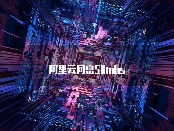 阿里云网盘50mbs