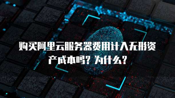 淘宝封阿里云服务器怎么解封不了?