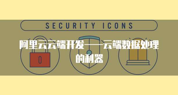 阿里云储存方案是什么格式