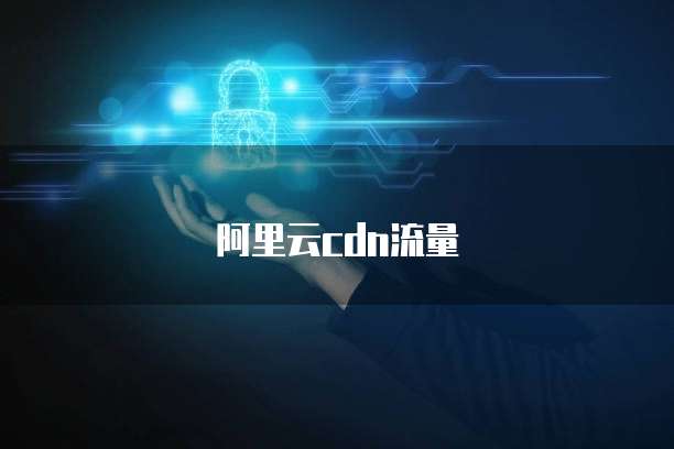 阿里云cdn流量