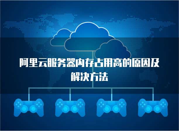 阿里云服务器内存占用高的原因及解决方法