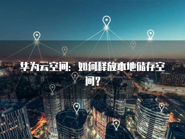 阿里云服务服务器怎么用?