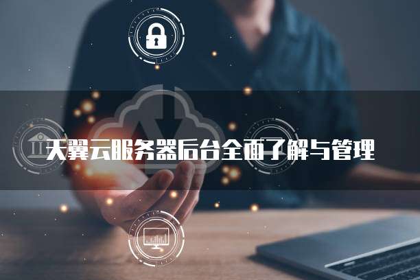 阿里云服务器admin密码是多少?