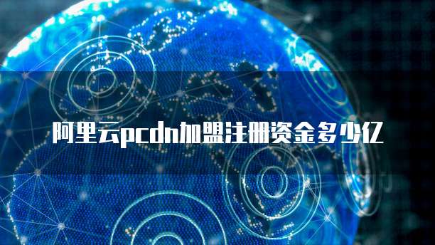 怎么领取阿里云服务器会员权益呢