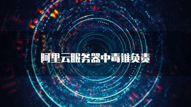 阿里云IPv6动态解析脚本:让你的网络更加安全可靠