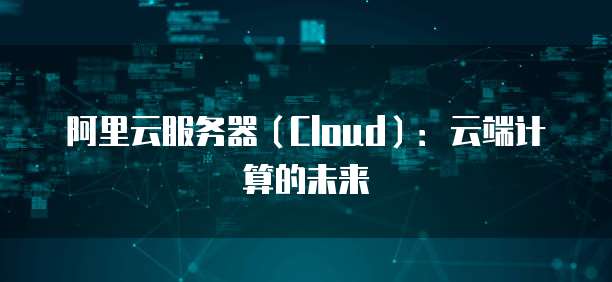 阿里云服务器怎么设置安全组件密码保护功能