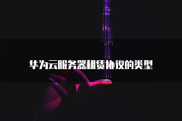 如何在阿里云上创建便宜的服务器账号