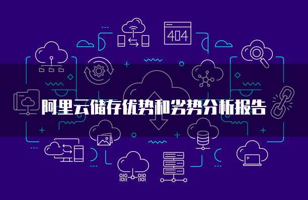 阿里云储存优势和劣势分析报告