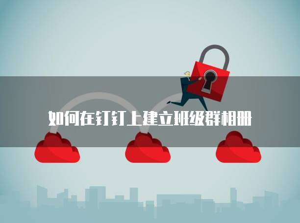阿里云数据库配置升级:操作指南