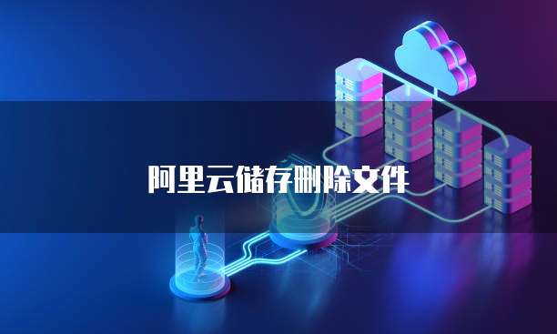 阿里云储存删除文件