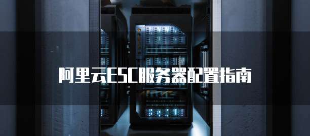 阿里云ESC服务器配置指南