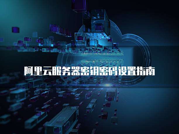 阿里云服务器密钥密码设置指南