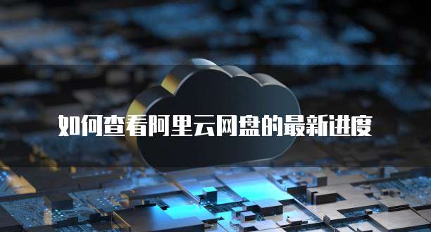 阿里云查看自己购买的域名账号