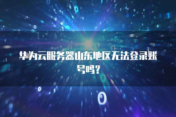 租阿里云服务器有什么用途？
