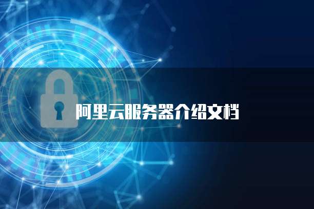阿里云服务器介绍文档