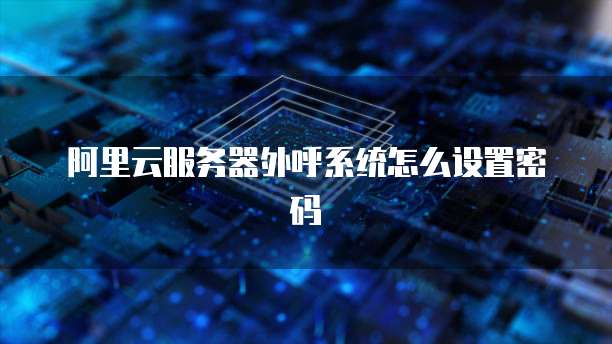 抖音服务器部署阿里云账号失败