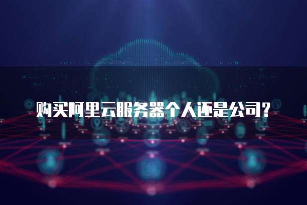 阿里云服务器如何通过域名登录？