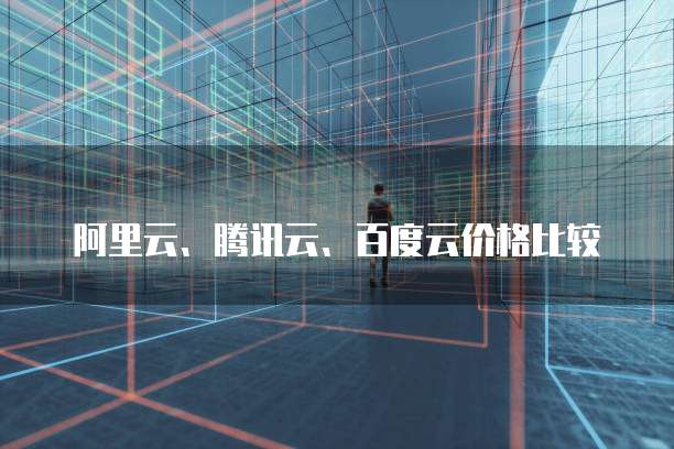阿里云、腾讯云、百度云价格比较