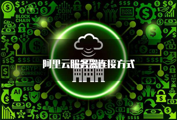 阿里云服务器连接方式