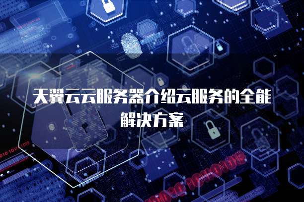 阿里云服务器计费多少：揭秘阿里云服务器计费方式