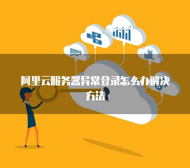 阿里云服务器异常登录怎么办解决方法