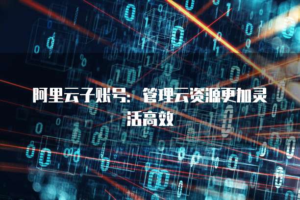 阿里云服务器的费用解析