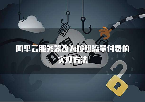 阿里云服务器改为按照流量付费的实现方法