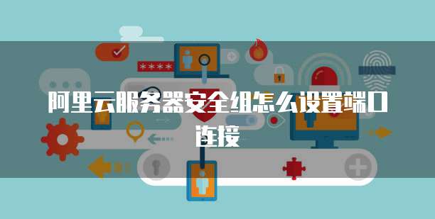 如何打开阿里云服务器管理器?